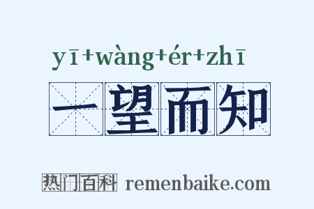 一望而知是什么意思的图片